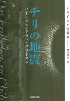 【取寄品】【取寄時、納期10日～3週間】チリの地震