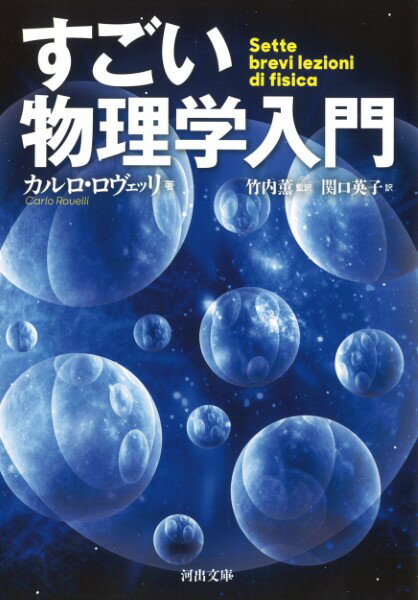 【取寄品】【取寄時、納期1〜2週間】すごい物理学入門
