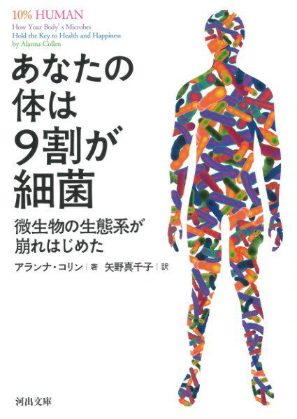 【取寄品】【取寄時、納期10日～3週間】あなたの体は9割が細菌