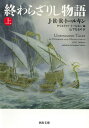 【取寄品】【取寄時、納期10日～3週間】終わらざりし物語 上