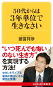 【取寄品】【取寄時 納期10日～3週間】50代からは3年単位で生きなさい