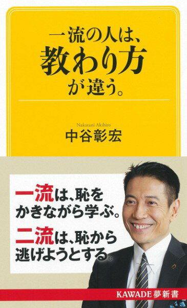 【取寄品】【取寄時、納期1〜2週間】一流の人は、教わり方が違う。