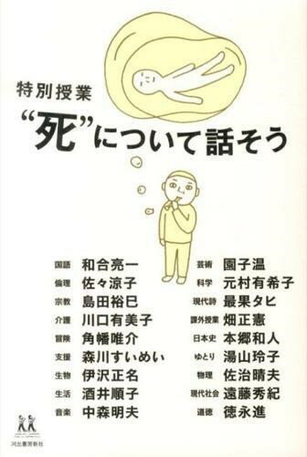 Rakuten - 【取寄品】【取寄時、納期1〜2週間】特別授業 “死”について話そう
