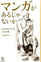 【取寄品】【取寄時、納期10日～3週間】マンガがあるじゃないか