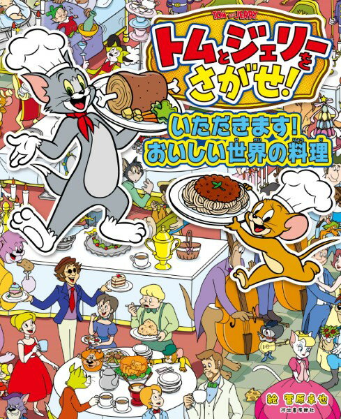 All - 【取寄品】【取寄時、納期1〜2週間】トムとジェリーをさがせ！ いただきます！おいしい世界の料理
