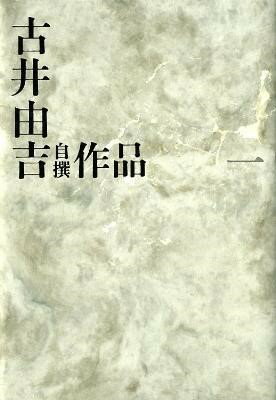 【取寄品】【取寄時 納期1〜2週間】古井由吉自撰作品 一【メール便不可商品】