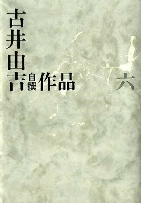 【取寄品】【取寄時 納期1〜2週間】古井由吉自撰作品 六【メール便不可商品】