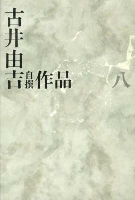 【取寄品】【取寄時 納期1〜2週間】古井由吉自撰作品 八【メール便不可商品】
