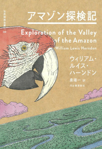 【取寄品】【取寄時、納期1～2週間】アマゾン探検記【メール便を選択の場合送料無料】