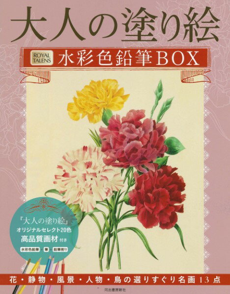 大人の塗り絵水彩色鉛筆BOX