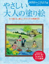 やさしい大人の塗り絵四季折々のこど...