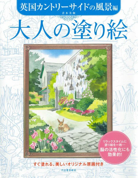 大人の塗り絵英国カントリーサイドの風景編