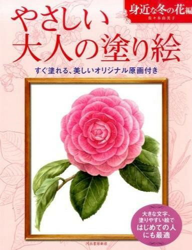 やさしい大人の塗り絵身近な冬の花編