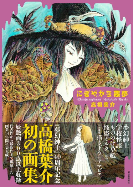 【取寄品】【取寄時、納期1～2週間】にぎやかな悪夢【沖縄・離島以外送料無料】