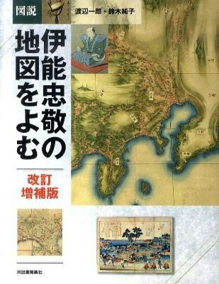 【取寄品】【取寄時 納期1〜2週間】図説 伊能忠敬の地図をよむ