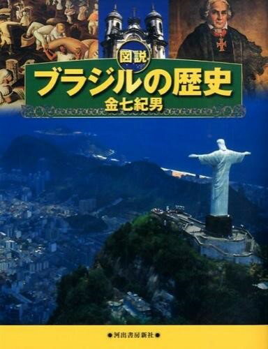 【取寄品】【取寄時、納期10日～3週間】図説 ブラジルの歴史【メール便を選択の場合送料無料】