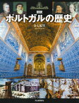 【取寄品】【取寄時、納期10日～3週間】図説 ポルトガルの歴史 増補改訂版【メール便を選択の場合送料無料】