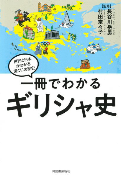 【取寄品】【取寄時 納期1〜2週間】一冊でわかるギリシャ史