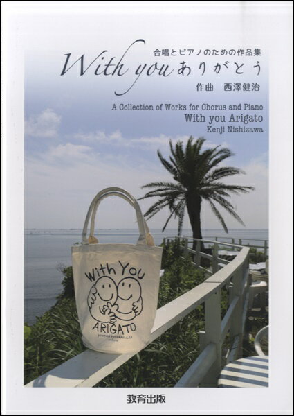 楽譜 【取寄時、納期1〜2週間】合唱とピアノのための作品集 With you ありがとう