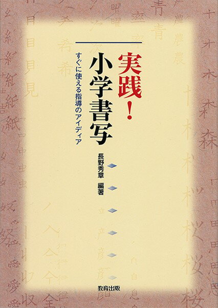 Rakuten - 【取寄品】【取寄時、納期1〜2週間】実践！ 小学書写 すぐに使える指導のアイディア【メール便を選択の場合送料無料】