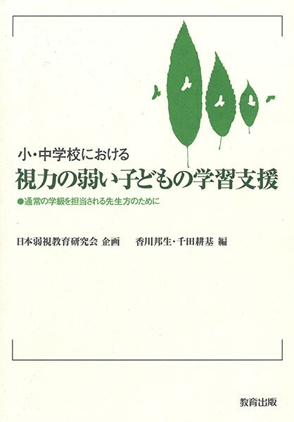【取寄品】【取寄時、納期1〜2週間】小・中学校における 視力の弱い子どもの学習支援 通常の学級を担当される先生方のために【メール便を選択の場合送料無料】