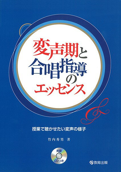 【取寄時、納期1〜2週間】変声期と合唱指導のエッセンス 竹内秀男／著【メール便を選択の場合送料無料】