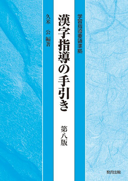 Rakuten - 【取寄品】【取寄時、納期1〜2週間】漢字指導の手引き 第八版