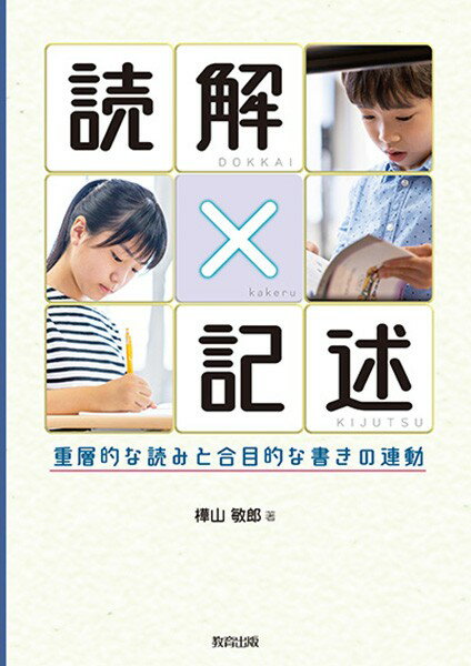 【取寄品】【取寄時、納期1〜2週間】読解×記述 重層的な読みと合目的な書きの連動【メール便を選択の場合送料無料】