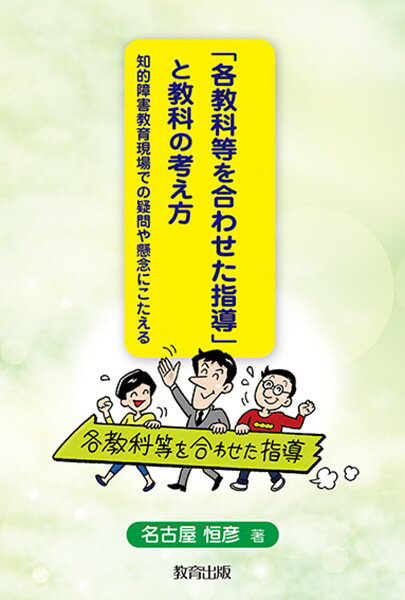 All - 【取寄品】【取寄時、納期1〜2週間】「各教科等を合わせた指導」と教科の考え方 知的障害教育現場での疑問や懸念にこたえる