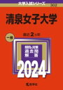 【取寄品】【取寄時、納期1～3週間】清泉女子大学【メール便を選択の場合送料無料】