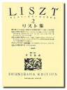 楽譜 リスト集2 ケース入り【メール便を選択の場合送料無料】