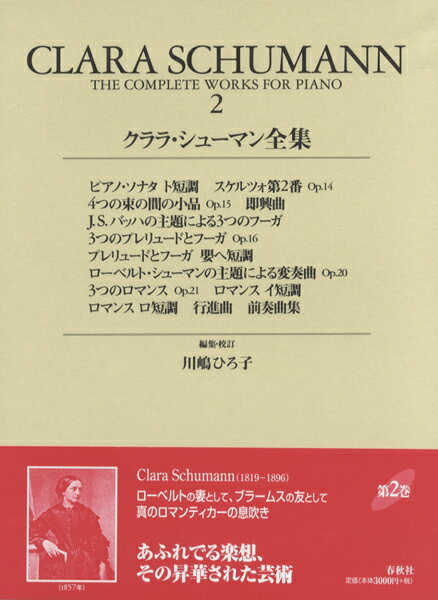 楽譜 クララ・シューマン全集 2 CLARA SCHUMANN 2【メール便を選択の場合送料無料】