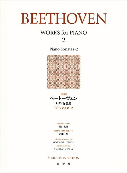 楽譜 ［新版］ベートーヴェン ピアノ作品集［2］ソナタ集−2【メール便不可商品】