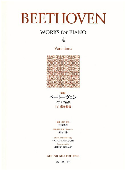 楽譜 ［新版］ベートーヴェン ピアノ作品集［4］変奏曲集【メール便を選択の場合送料無料】