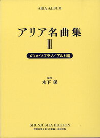 楽譜 アリア名曲集3 世界音楽全集・声楽編 メツォソプラノ／アルト編【メール便を選択の場合送料無料】