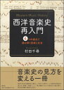 西洋音楽史再入門 4つの視点で読み解く音楽と社会【メール便を選択の場合送料無料】(3)