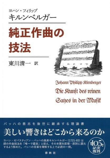 純正作曲の技法 [ ヨハン・フィリップ・キルンベルガー ]
