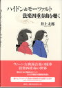 【取寄品】ハイドン＆モーツァルト 弦楽四重奏曲を聴く 井上太郎／著【メール便を選択の場合送料無料】