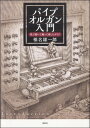 パイプオルガン入門 見て聴いて触って楽しむガイド