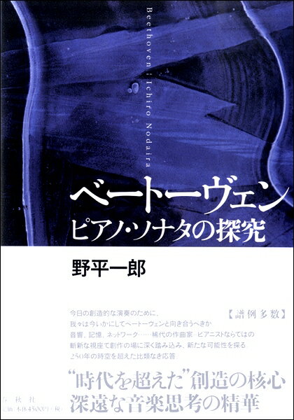【取寄品】ベートーヴェン ピアノ・ソナタの探究【メール便不可商品】【沖縄・離島以外送料無料】