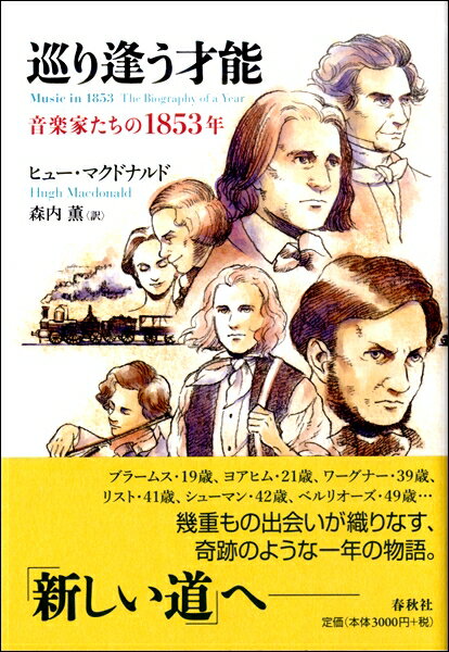 【取寄品】巡り合う才能 −音楽家たちの1853年【メール便不可商品】