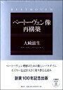 ベートーヴェン像再構築 【三巻セット】【メール便不可商品】【沖縄・離島以外送料無料】