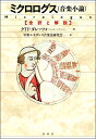 ミクロログス(音楽小論) 全訳と解説【沖縄・離島以外送料無料】