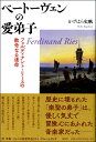 メーカー:(株)春秋社ISBN:9784393932209PCD:93220四六判 厚さ2.4cm 296ページ刊行日:2020/04/22古典派からロマン派へ、音楽史のターニングポイントに生きた音楽家、フェルディナント・リースの波乱の生涯。内容時は19 世紀初頭 。 巨匠ベートーヴェンと同じ町に生まれ、弟子としてその背中を追い、ショパンやリストに先駆けたロマン派の旗手として新時代を切り拓いた音楽家がいた——その名はフェルディナント・リース（1784~1838）。古典派からロマン派へ、娯楽から芸術へ、あるいは宮廷から市民社会へ——音楽史のターニングポイントに生きた音楽家の波乱の生涯を いきいきと描き出す！目次序［I］　モラトリアムの時代1　楽園のゆりかご──幼少期、あるいは宮廷の終焉　「父なるライン」に抱かれた街　宮廷音楽一家の肖像──祖父ヨハンと父フランツ・アントン　啓蒙という土壌　選帝侯マクシミリアン──楽園の創造者　宮廷音楽家としての初期教育　宮廷の終焉──フランス軍「一度目」の襲撃2　師の使命、師弟の葛藤──青年期、あるいはピアニストの誕生　故郷から八百キロ離れて　フェルディナント育成計画　ピアノ、未完の大器　師弟、あるいは作曲家とピアニスト　「ヴィルトゥオーゾ・ピアニスト」の誕生［II］　キャリアの時代3　マスケット銃かピアノか？──二十代、あるいは若き音楽家の冒険　打ち切られた師弟生活──フランス軍「二度目」の襲撃　作曲家デビューとフリーメーソン入会　「不運」という名のパリ　ウィーンふたたび──フランス軍「三度目」の襲撃　因縁のカッセルから北欧へ　バルト海での大事件──そしてフランス軍「四度目」の襲撃　戦争から平和へ4　よろこびとあきらめ──三十代、あるいはクラシック音楽の誕生　ロンドン──摂政（リージェント）の大都市　「クラシック音楽」の目覚めと交響曲の作曲　ドイツ人音楽家招聘計画　革命と失墜　シラーとの再会──FreudeとResignation［III］　セカンドキャリアの時代5　帰還から再起へ──四十代、あるいはナショナリズムの台頭　イングランドへの告別　ようこそ、故郷の地へ！──ニーダーライン音楽祭　ラインへの挨拶とふたたびの告別　救済されるラウラ──オペラ『盗賊の花嫁』6　楽園の再生──最後の十年、あるいは世代のはざまで　成功と代償　ソナタの終焉、新世代の台頭　三つの大旅行──ロンドン＝ダブリン、イタリア、ロンドン＝パリ＝アーヘン　最後の作品──『伝記的覚書』終あとがき註年表主要音楽家生没年一覧ジャンル別作品リストアルバムガイド参考文献　