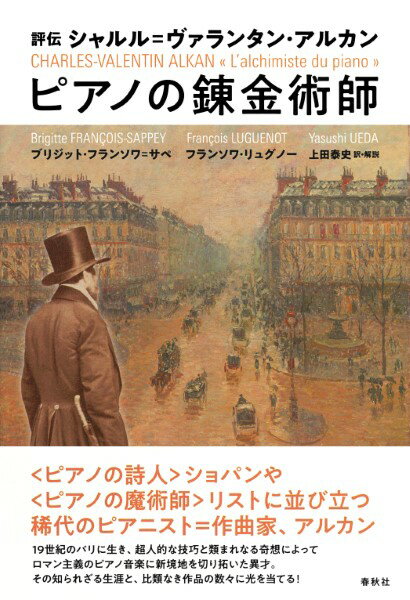 評伝 シャルル＝ヴァランタン・アルカン ピアノの錬金術師【メール便不可商品】