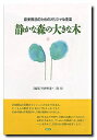 音楽療法のためのオリジナル曲集 静かな森の大きな木【メール便を選択の場合送料無料】(3)