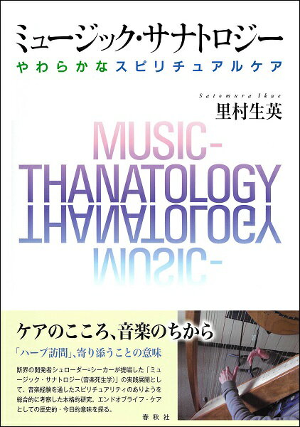 ミュージック・サナトロジー やわらかなスピリチュアルケア【メール便不可商品】