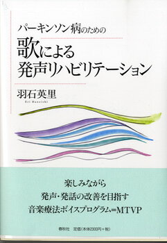 パーキンソン病のための 歌による発声リハビリテーション 羽石英里【メール便を選択の場合送料無料】