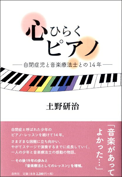 心をひらくピアノ 自閉症児と音楽療法士との14年【メール便を選択の場合送料無料】