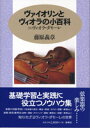 ヴァイオリンとヴィオラの小百科 増補版 藤原義章／著【メール便を選択の場合送料無料】